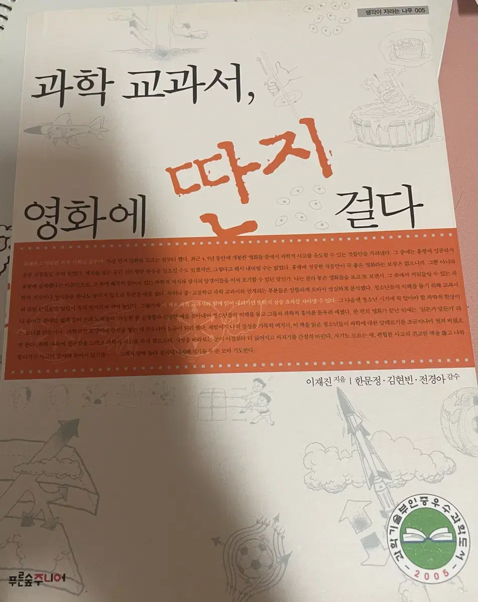 과학 교과서 영화에 딴지 걸다 책 과학