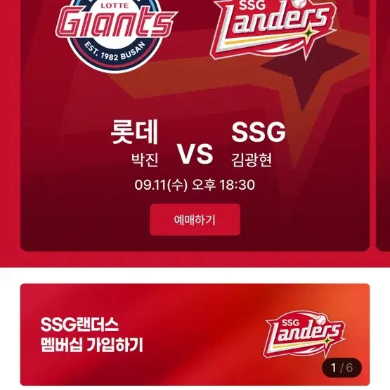 9/11 ssg랜더스 vs 롯데 자이언츠 양도