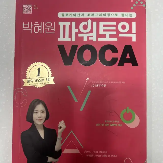 박혜원 파워토익 보카 영어단어책 영단어책 voca (필기감 적음)