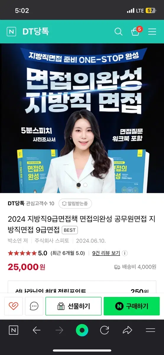 면접의 완성 책 새거