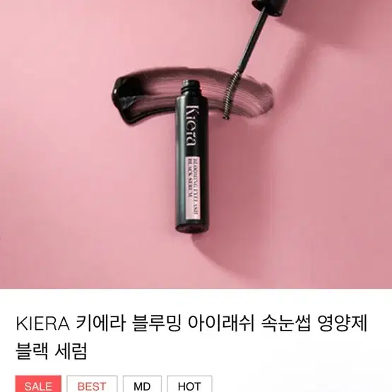 Kiera 키에라 속눈썹영양제 블랙