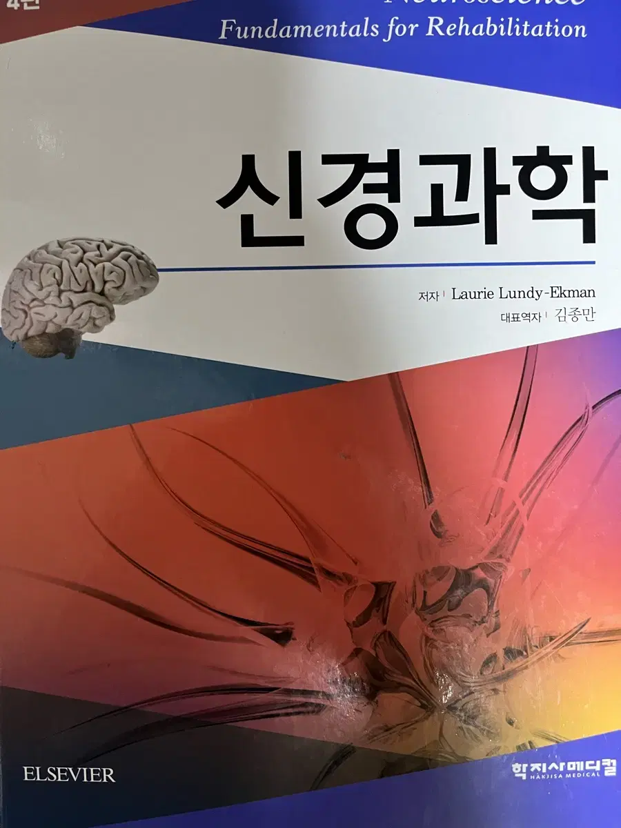 신경과학 학지사메디컬 4판