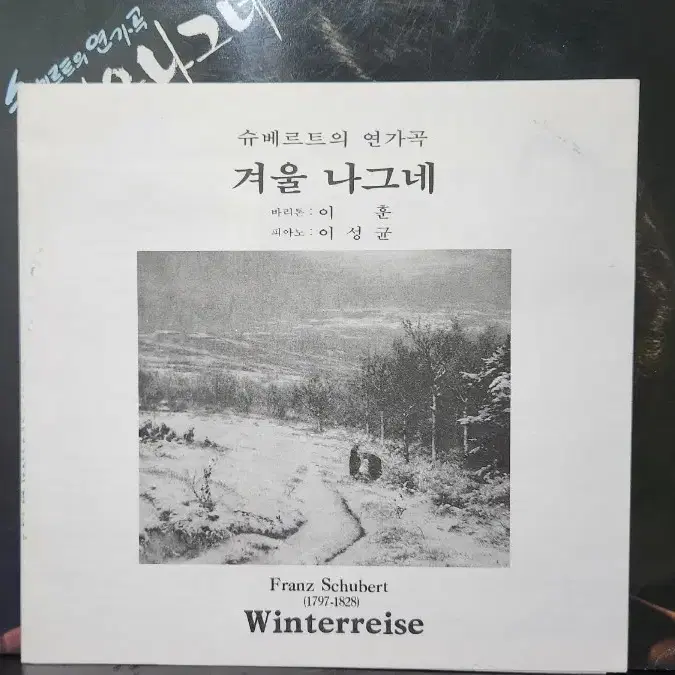 바리톤 이훈 LP 슈베르트 겨울나그네