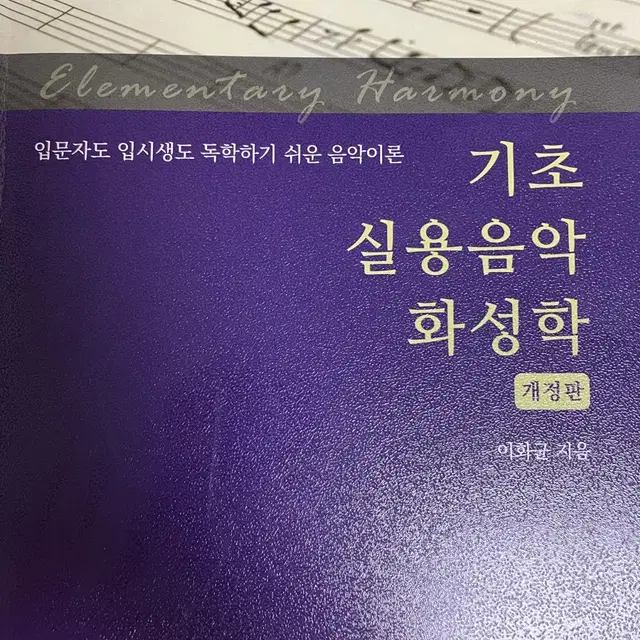 기초 실용음악 화성학 책 팔아요