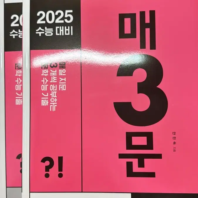 2025 수능대비 매3문