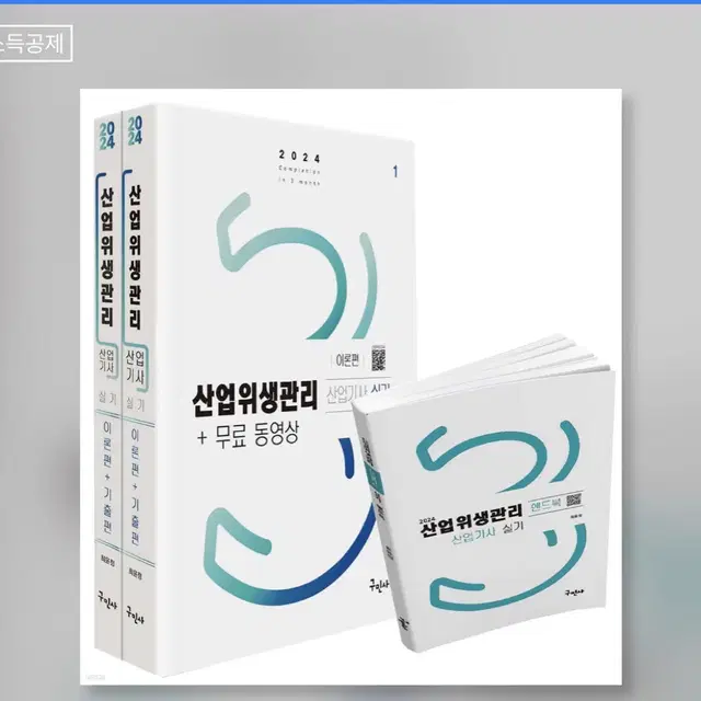 새상품 구민사 산업위생관리산업기사 실기 2024년 신작 새책 제본된