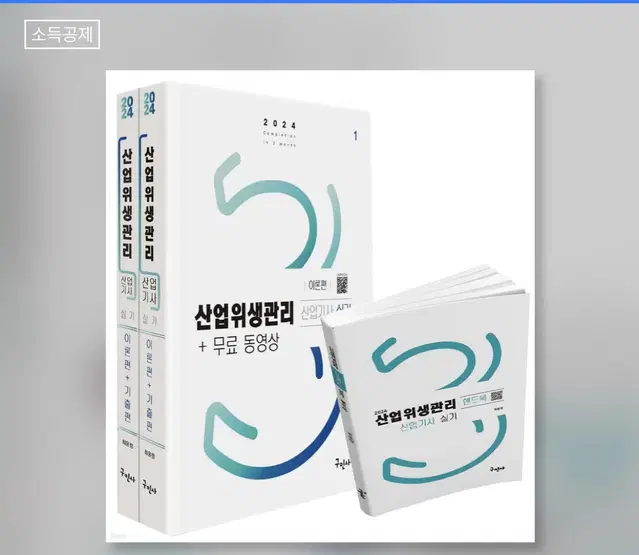 새상품 구민사 산업위생관리산업기사 실기 2024년 신작 새책 제본된