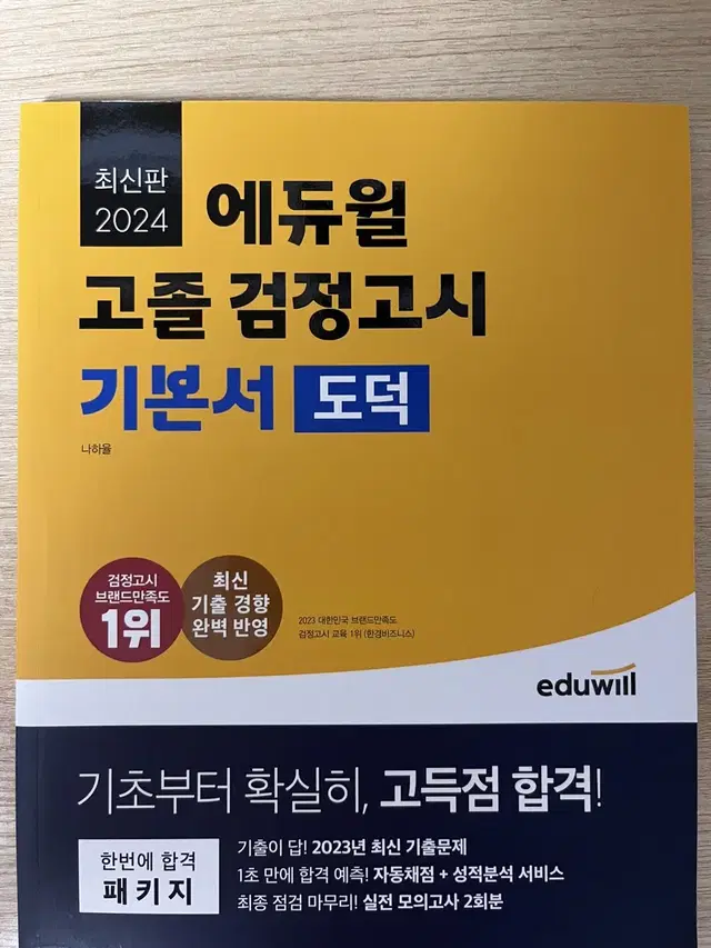 (새책) 2024 에듀윌 고졸 검정고시 기본서 도덕