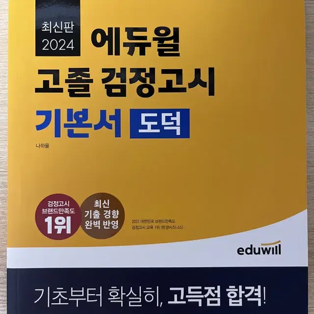 (새책) 2024 에듀윌 고졸 검정고시 기본서 도덕