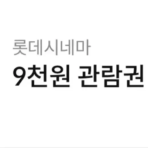 롯데시네마 9천원 관람권(하나카드 결제)