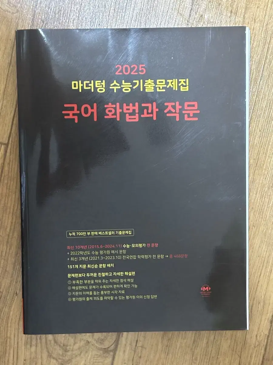 2025 수능기출 마더텅 화법과 작문 (문제집+답지)