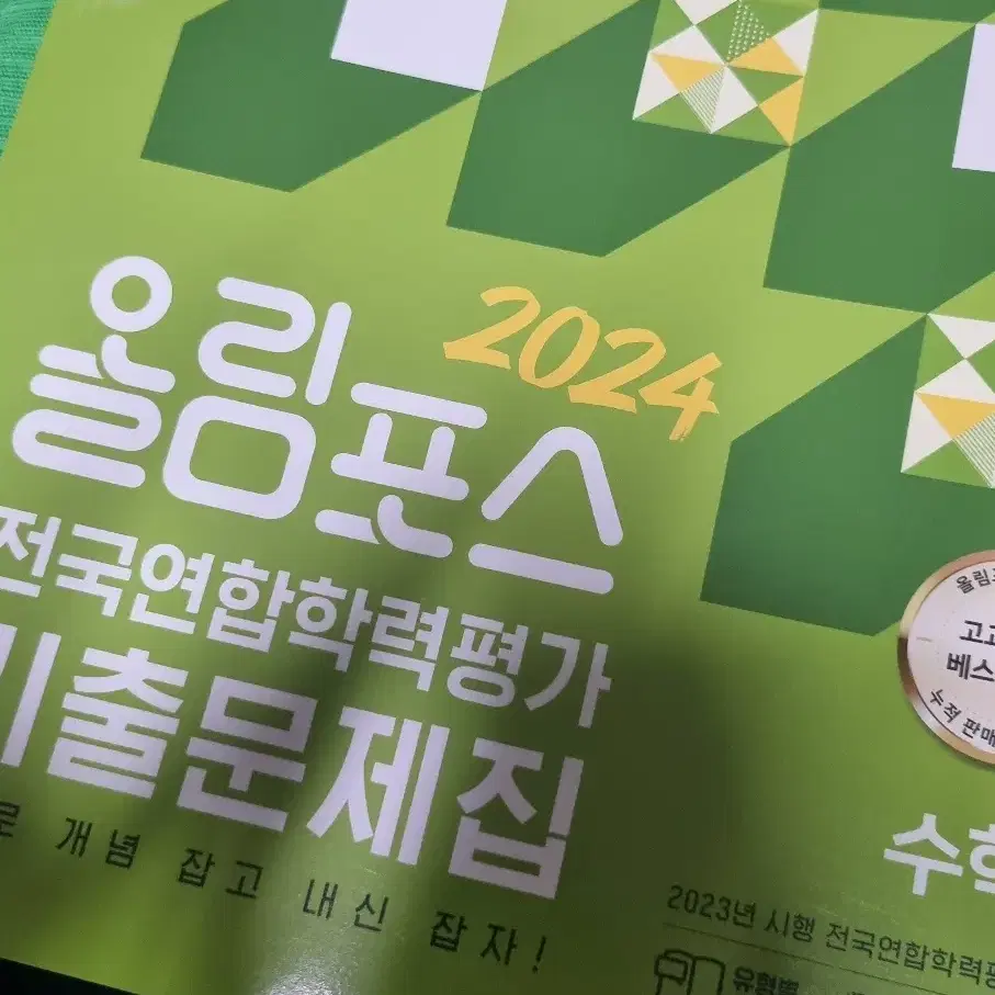 2024 올림포스 전국연합학력평가 기출문제집 수학1