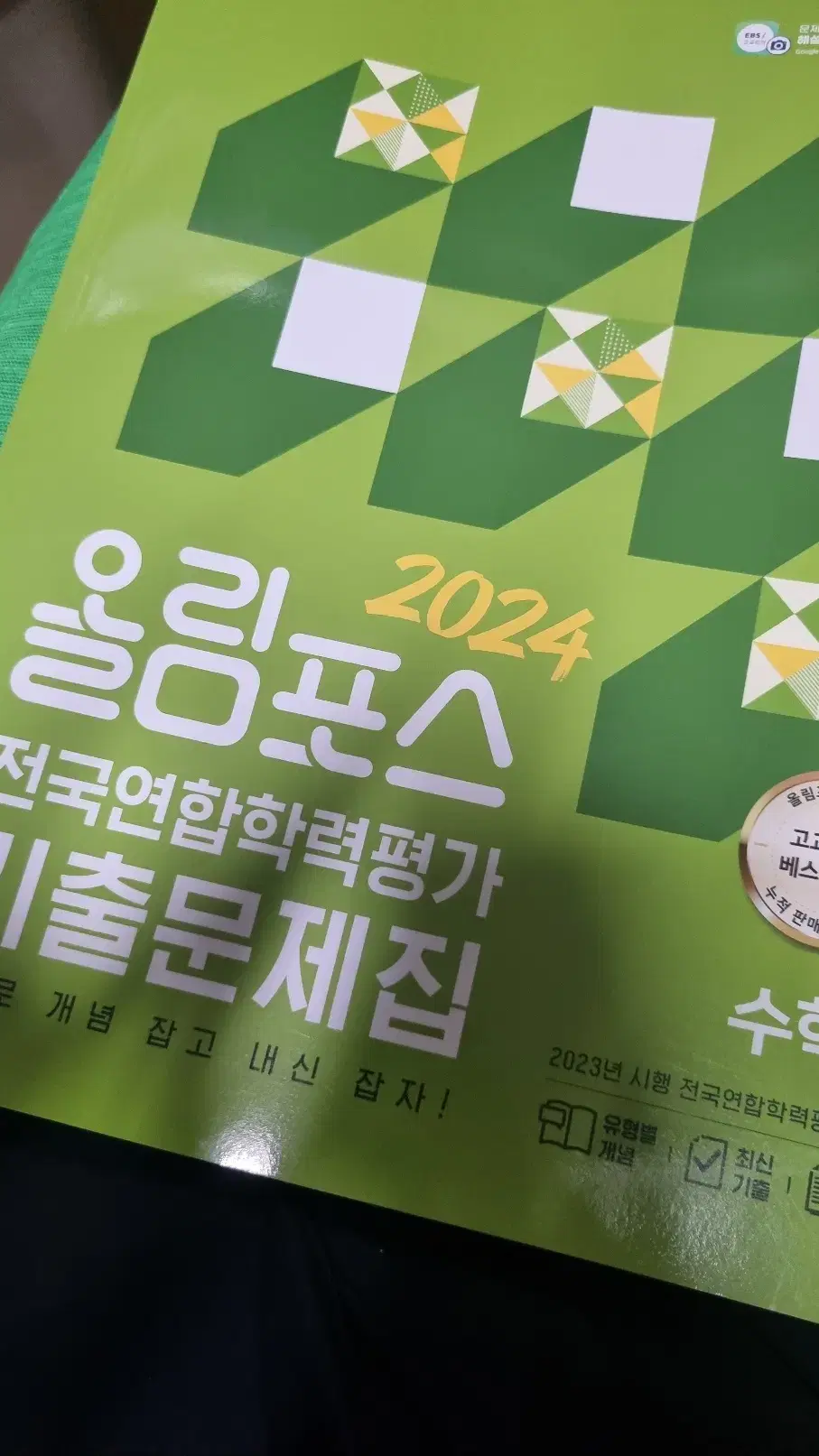 2024 올림포스 전국연합학력평가 기출문제집 수학1