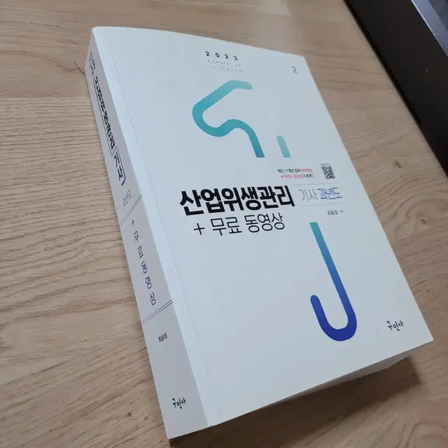 산업위생관리기사 2023 필기 (필기 거의x)