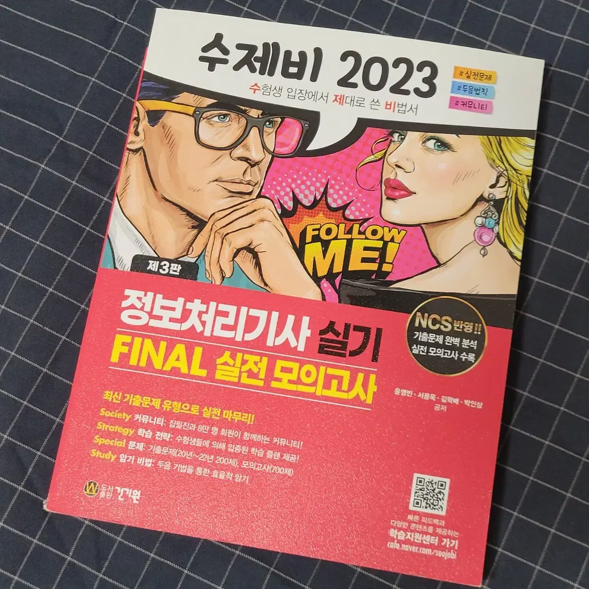 [무료배송] 2023 수제비 정보처리기사 실기 FINAL 실전 모의고사