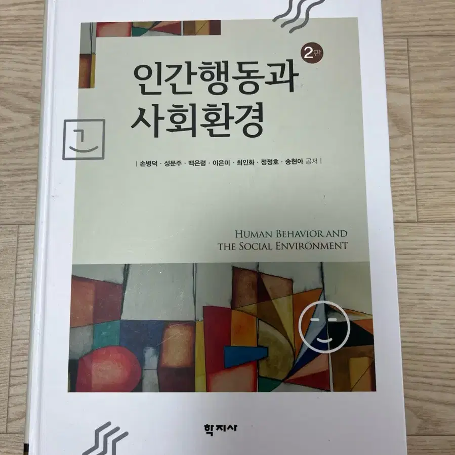 인간행동과 사회환경 2판 학지사