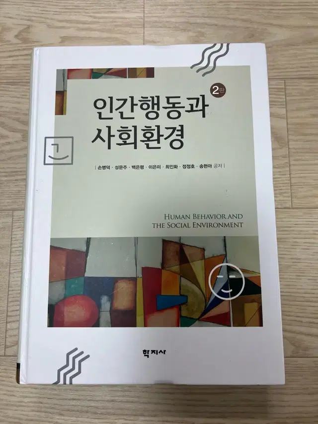 인간행동과 사회환경 2판 학지사