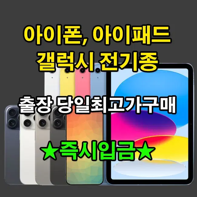 당일출장매입)아이폰 아이패드 갤럭시 미개봉 자급제 중고 삽니다 24시