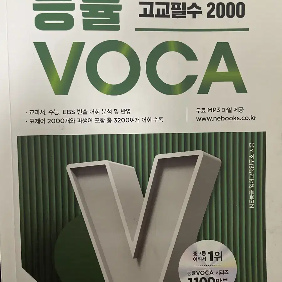 능률voca (고교필수2000)