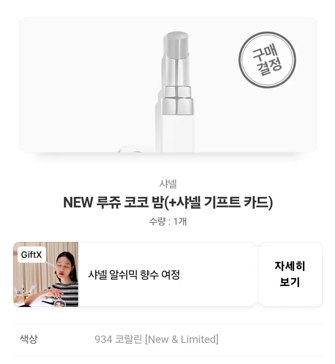 풀박스 샤넬 루즈 코코밤 934