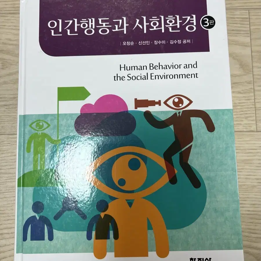 인간행동과 사회환경 3판 학지사