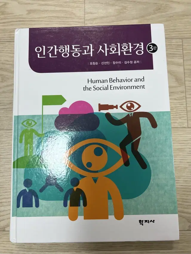 인간행동과 사회환경 3판 학지사