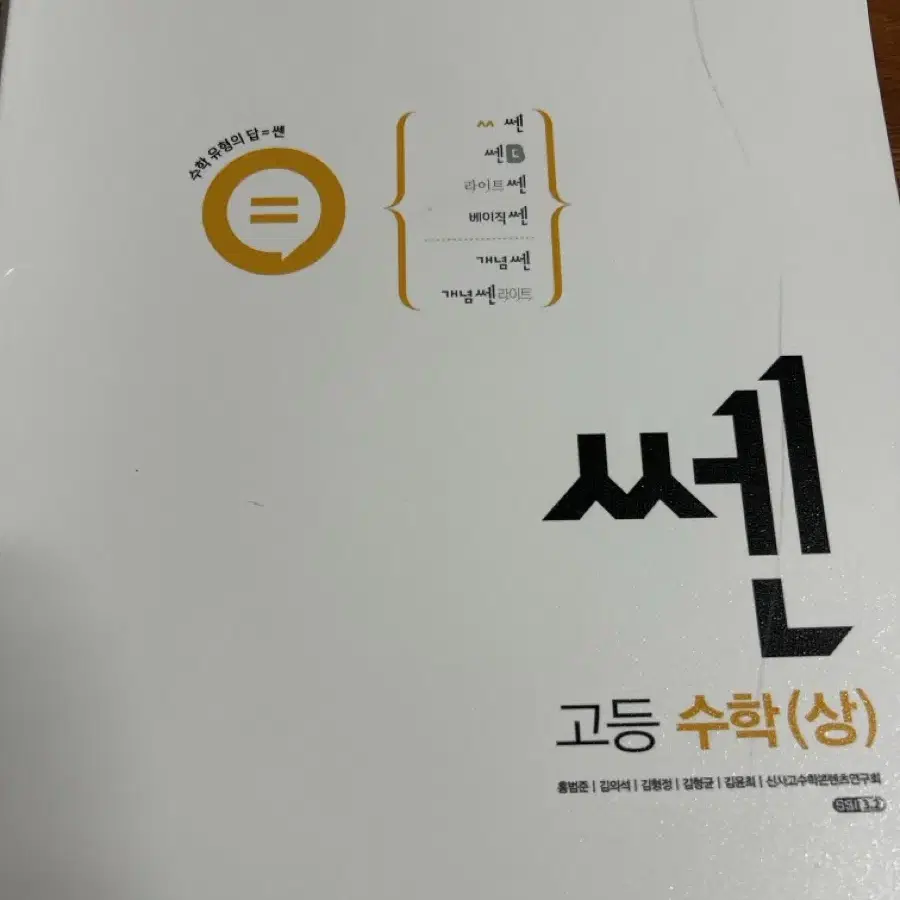 쎈 수학 상 문제집