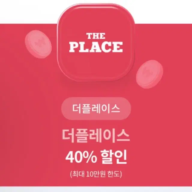 더플레이스 40%