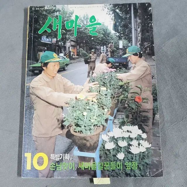 1985년 10월 . 새마을잡지