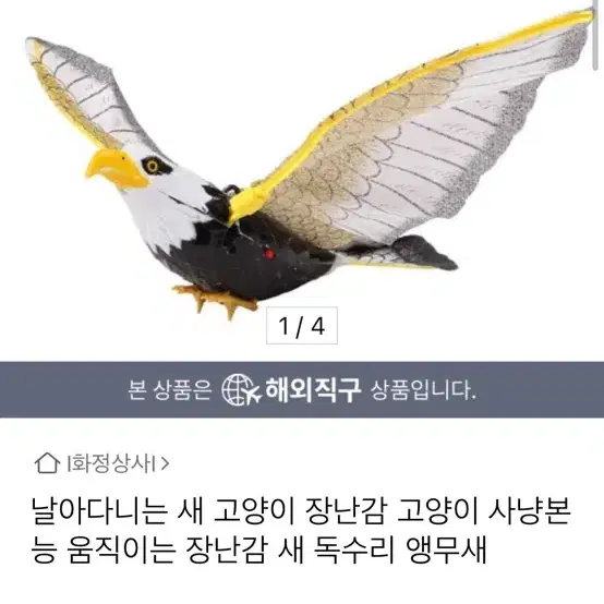 장난감 독수리