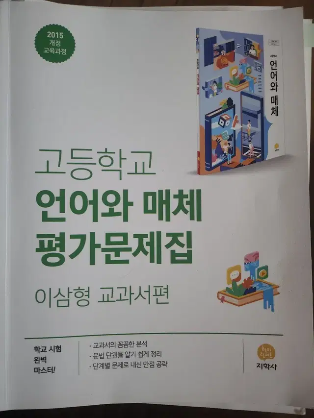 고등학교 언어와 매체 평가문제집 지학사 이삼형