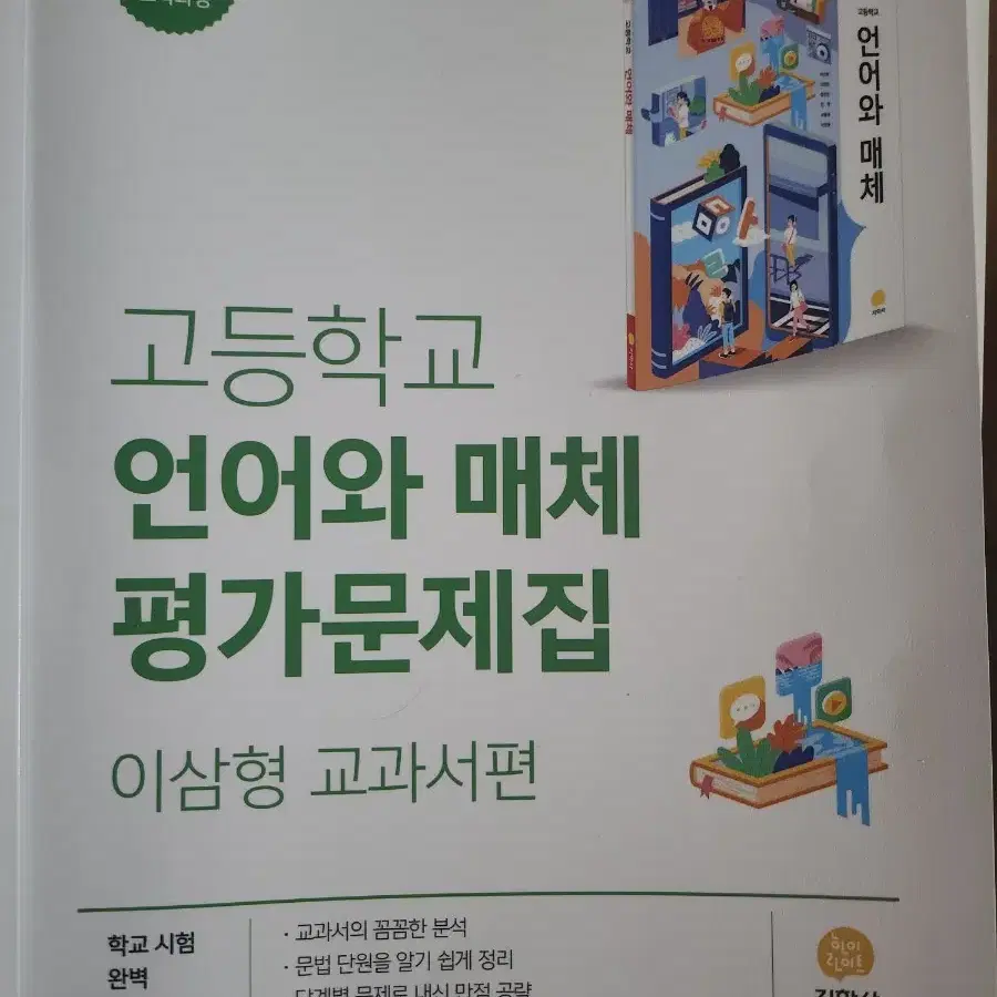 고등학교 언어와 매체 평가문제집 지학사 이삼형