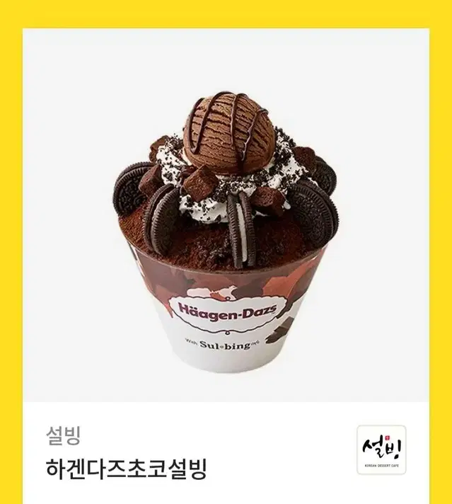 하겐다즈초코설빙 기프티콘