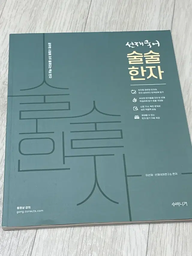 선재국어 술술한자