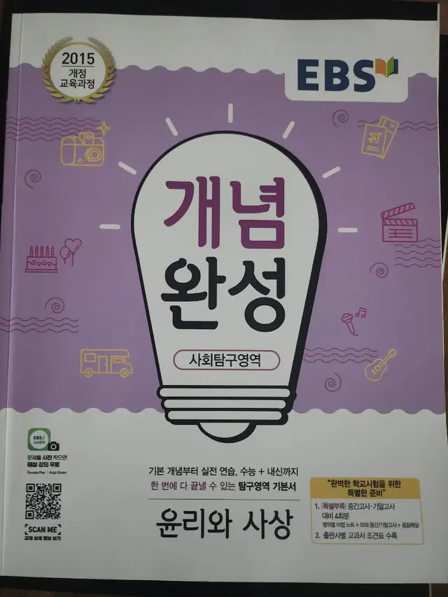 EBS 개념완성 윤리와 사상