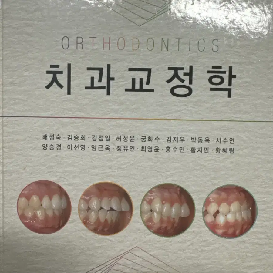 치과교정학