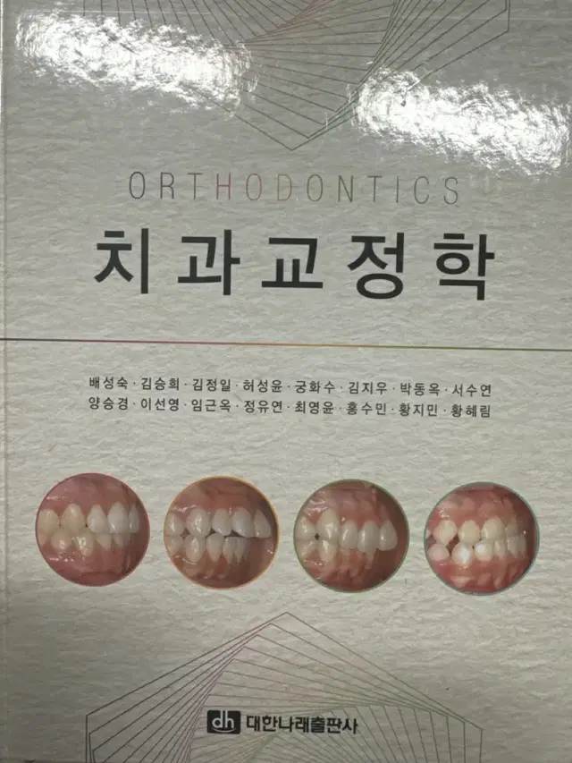 치과교정학