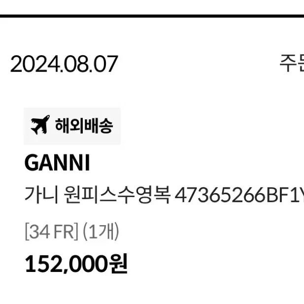 택달린 새상품 가니 수영복 ganni