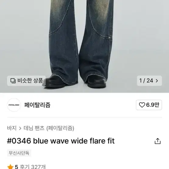 blue wave wide flare fit 데님팬츠