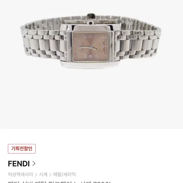 FENDI 펜디 7000L 메탈시계