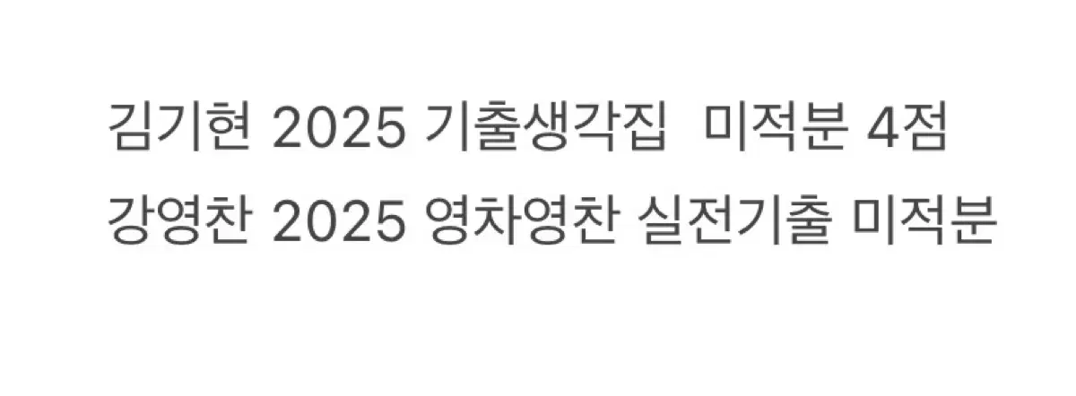 김기현 기출생각집, 강영찬 실전기출