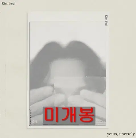 김필 - 1집 / Yours, Sincerely (미개봉, CD)