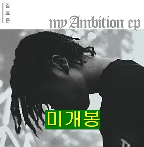 김효은 - My Ambition (미개봉, CD)