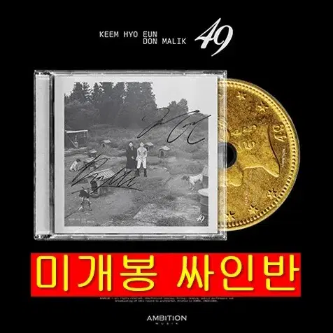 김효은, 던말릭 - 49 (미개봉, 싸인반, CD)