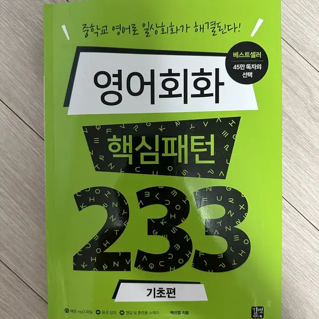 영어회화 핵심패턴 233