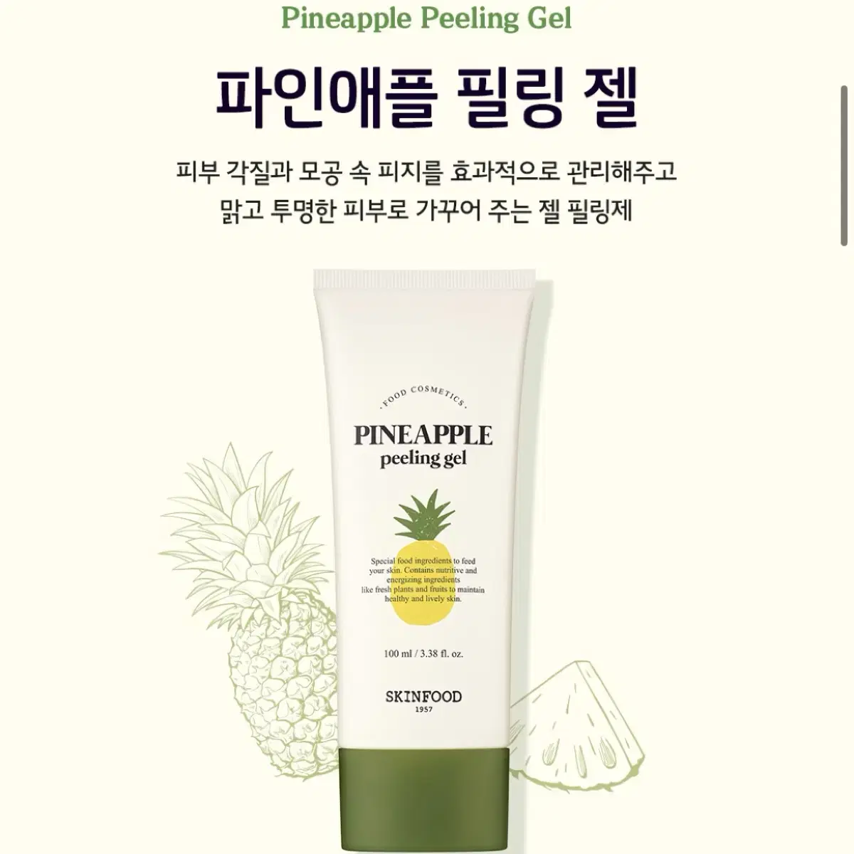 스킨푸드 파인애플 필링젤 100ml 새상품