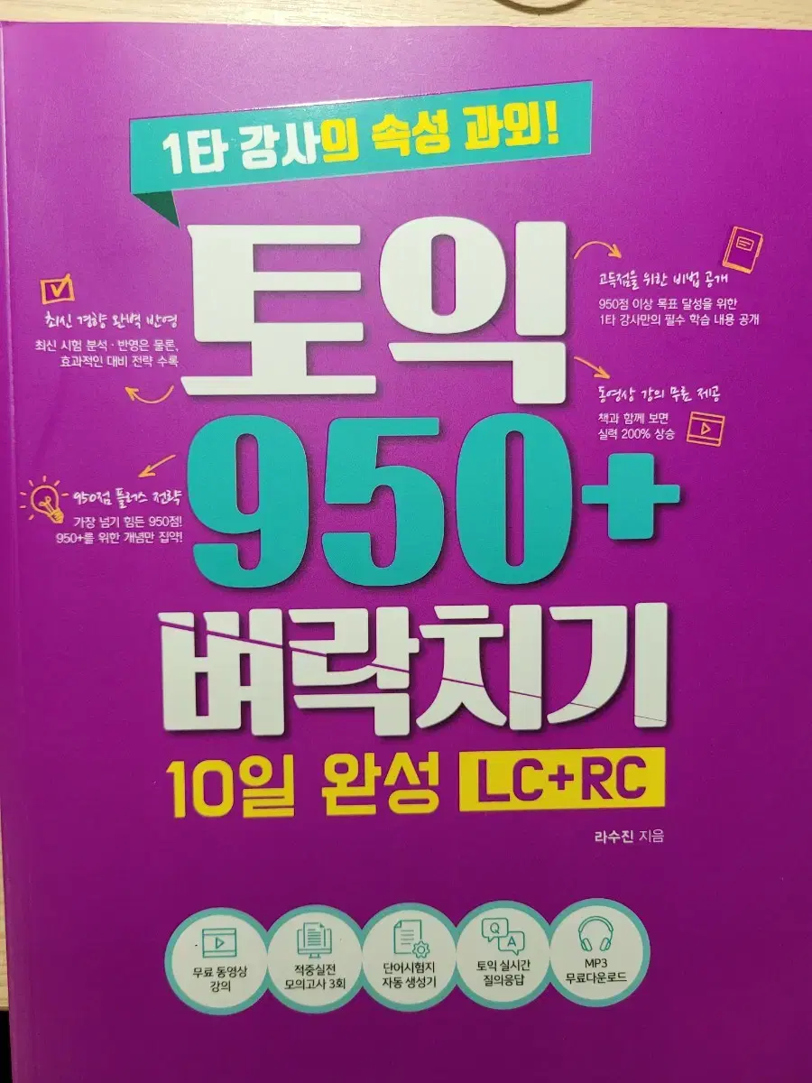 토익 950+ 벼락치기 10일 완성 LC+RC  새책