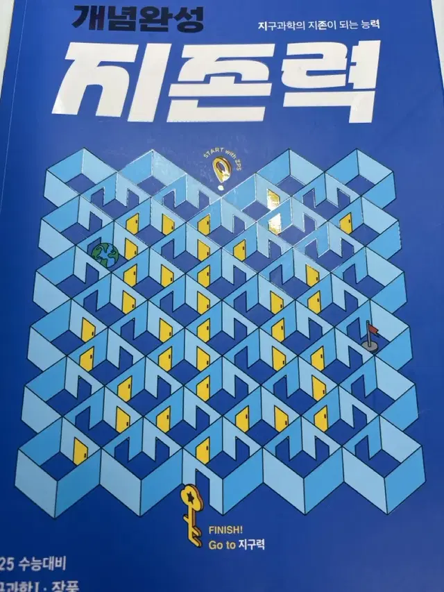 지존력 장풍 메가스터디 지구과학 지학 1 문제집 교재