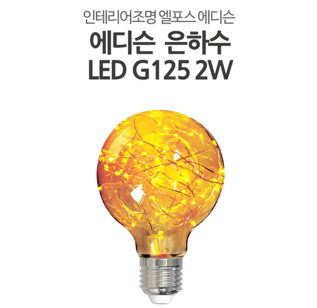 [새상품] 엘포스LED G125 은하수 애디슨 전구 인테리어조명