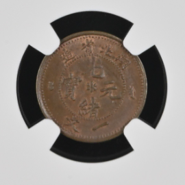 중국 1906년 발행 광서원보 호북성 1문 NGC MS 64 BN